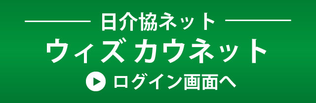 ＜日介協ネット＞ウィズカウネット ログイン画面へ