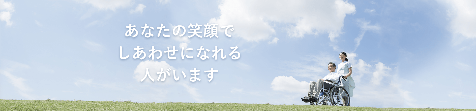 あなたの笑顔でしあわせになれる人がいます